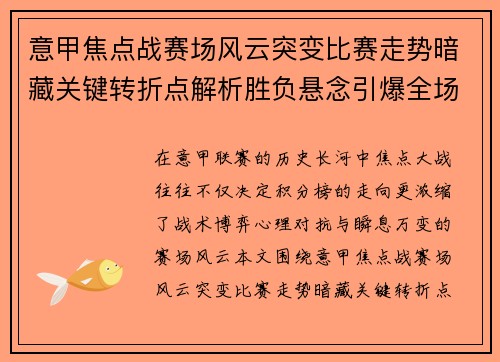 意甲焦点战赛场风云突变比赛走势暗藏关键转折点解析胜负悬念引爆全场