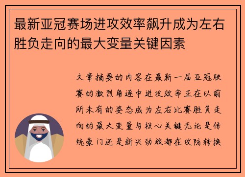 最新亚冠赛场进攻效率飙升成为左右胜负走向的最大变量关键因素