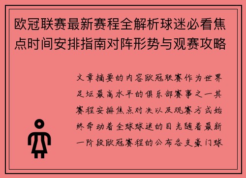 欧冠联赛最新赛程全解析球迷必看焦点时间安排指南对阵形势与观赛攻略