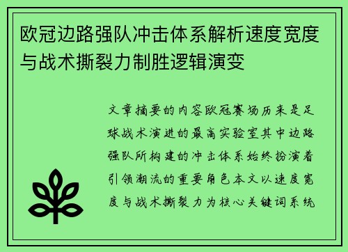 欧冠边路强队冲击体系解析速度宽度与战术撕裂力制胜逻辑演变