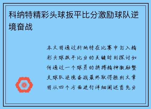 科纳特精彩头球扳平比分激励球队逆境奋战