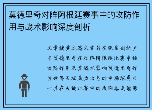 莫德里奇对阵阿根廷赛事中的攻防作用与战术影响深度剖析