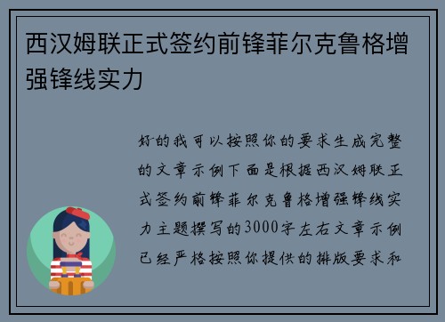 西汉姆联正式签约前锋菲尔克鲁格增强锋线实力