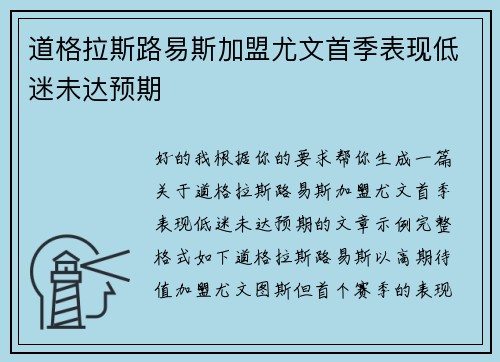 道格拉斯路易斯加盟尤文首季表现低迷未达预期