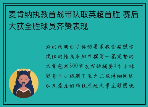 麦肯纳执教首战带队取英超首胜 赛后大获全胜球员齐赞表现