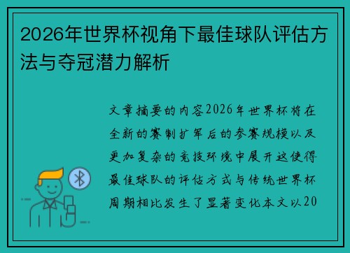 2026年世界杯视角下最佳球队评估方法与夺冠潜力解析