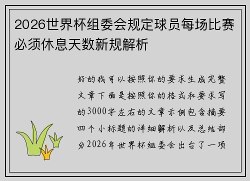 2026世界杯组委会规定球员每场比赛必须休息天数新规解析