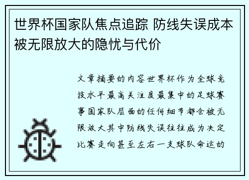 世界杯国家队焦点追踪 防线失误成本被无限放大的隐忧与代价
