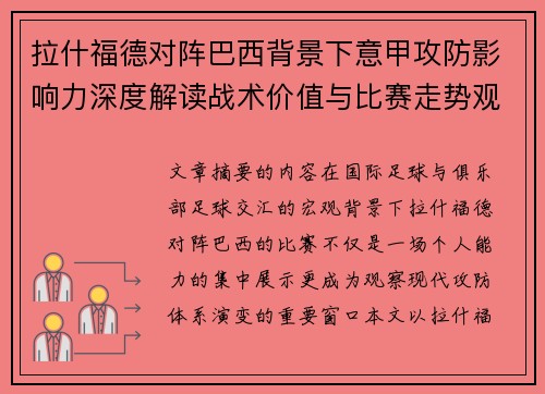 拉什福德对阵巴西背景下意甲攻防影响力深度解读战术价值与比赛走势观察