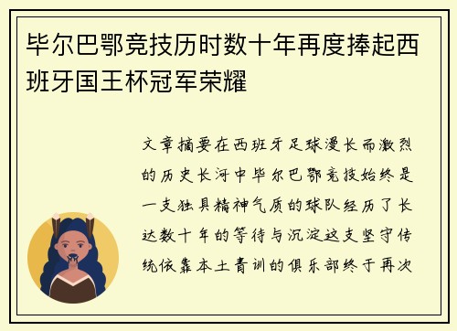 毕尔巴鄂竞技历时数十年再度捧起西班牙国王杯冠军荣耀