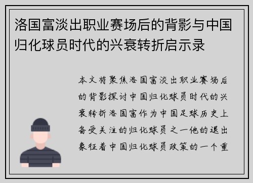 洛国富淡出职业赛场后的背影与中国归化球员时代的兴衰转折启示录