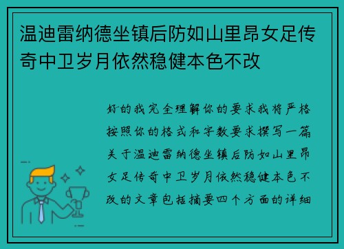 温迪雷纳德坐镇后防如山里昂女足传奇中卫岁月依然稳健本色不改