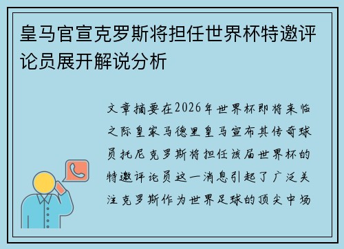 皇马官宣克罗斯将担任世界杯特邀评论员展开解说分析