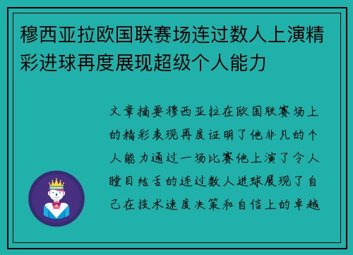 穆西亚拉欧国联赛场连过数人上演精彩进球再度展现超级个人能力