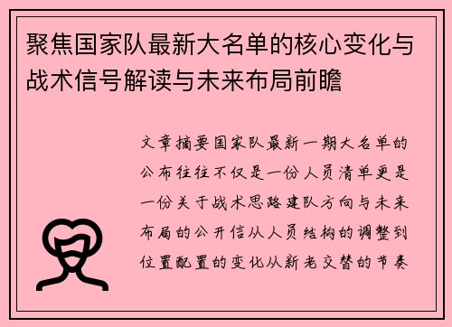 聚焦国家队最新大名单的核心变化与战术信号解读与未来布局前瞻