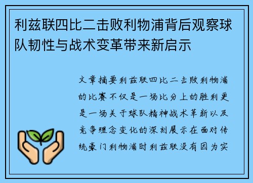 利兹联四比二击败利物浦背后观察球队韧性与战术变革带来新启示