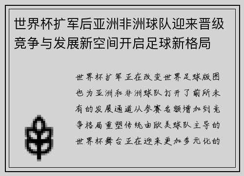 世界杯扩军后亚洲非洲球队迎来晋级竞争与发展新空间开启足球新格局